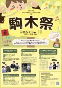 駒木祭2026のポスター。江戸川大学・江戸川学園おおたかの森専門学校共催、2026年11月2日（月）・3日（火・祝）10:00〜17:00、2日間共通（一般公開・入場無料）。エドショウ、江戸川ガールズアワード2026、六角精児さんの企画、国立公園映像コンサート、ゲーミングコロシアム2026の日時と会場、こども広場、最寄り駅からの道のり