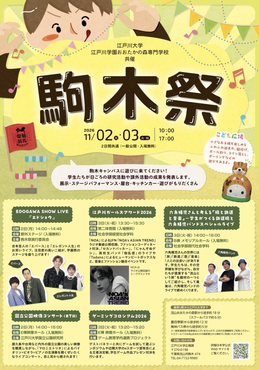 駒木祭2026のポスター。江戸川大学・江戸川学園おおたかの森専門学校共催、2026年11月2日（月）・3日（火・祝）10:00〜17:00、2日間共通（一般公開・入場無料）。エドショウ、江戸川ガールズアワード2026、六角精児さんの企画、国立公園映像コンサート、ゲーミングコロシアム2026の日時と会場、こども広場、最寄り駅からの道のり