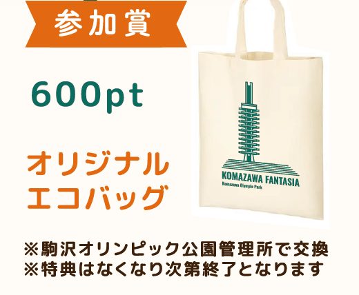 「参加賞 600pt オリジナルエコバッグ」の文字と、駒沢オリンピック公園の塔が描かれた生成りのトートバッグ