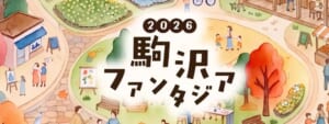 公園の木々や広場で遊ぶ人を描いたイラストに「2026 駒沢ファンタジア」の文字が入ったキービジュアル