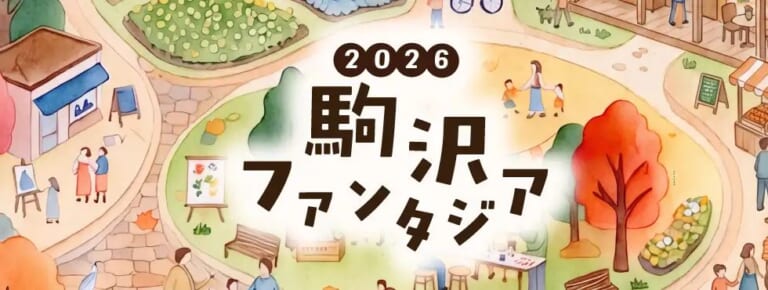 公園の木々や広場で遊ぶ人を描いたイラストに「2026 駒沢ファンタジア」の文字が入ったキービジュアル