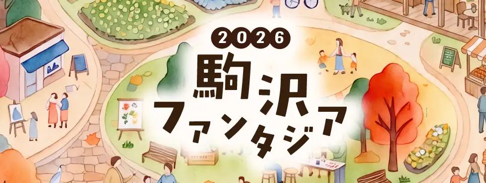 公園の木々や広場で遊ぶ人を描いたイラストに「2026 駒沢ファンタジア」の文字が入ったキービジュアル