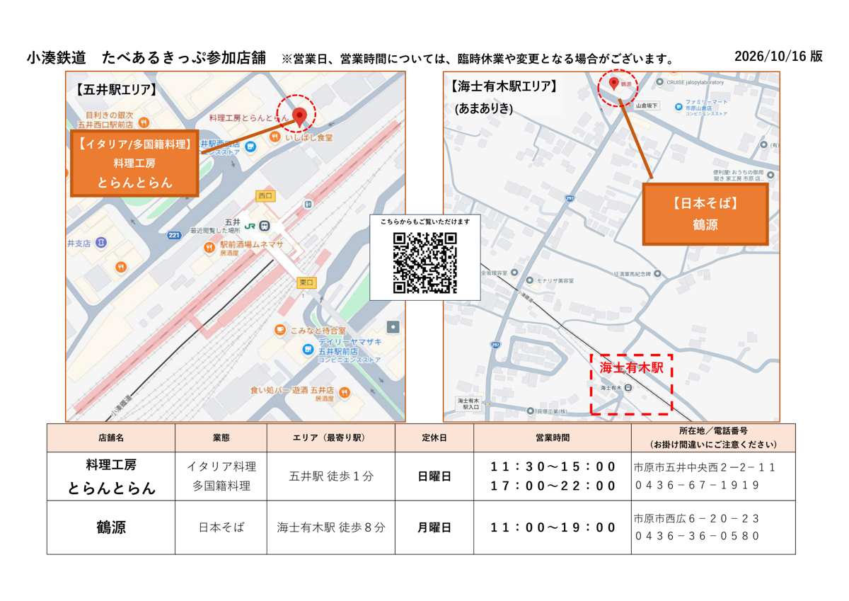 五井駅と海士有木駅のまわりの地図に、とらんとらんと鶴源の位置と、2店の定休日・営業時間の表