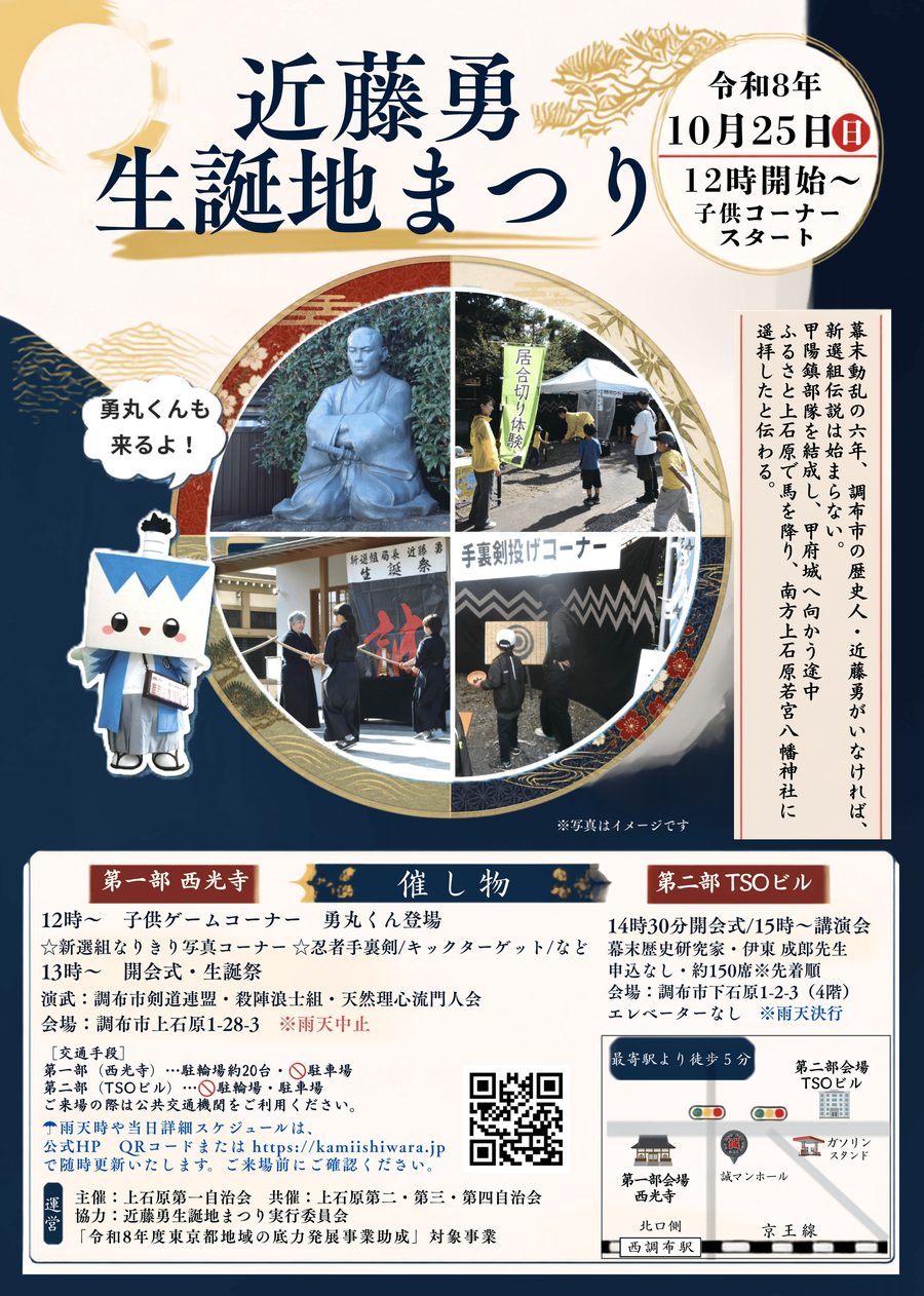 西光寺の近藤勇座像、居合切り体験、天然理心流の演武、手裏剣投げコーナーの写真と、勇丸くんのイラスト、令和8年10月25日（日）12時開始、第一部西光寺・第二部TSOビルの催し物と地図が入ったチラシ
