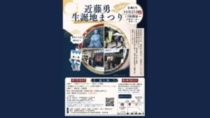 近藤勇生誕地まつり2026のチラシ