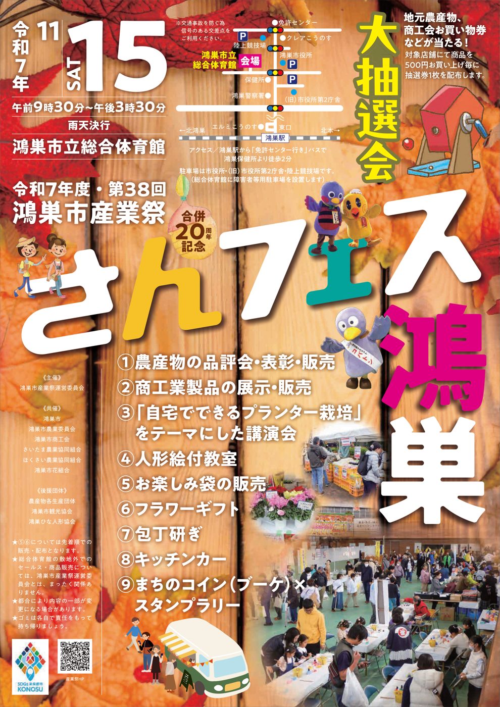 令和7年度・第38回鴻巣市産業祭「さんフェス鴻巣」のチラシ。11月15日（土）午前9時30分〜午後3時30分、雨天決行、鴻巣市立総合体育館、会場周辺の地図と駐車場、大抽選会、農産物の品評会など9つの企画の一覧