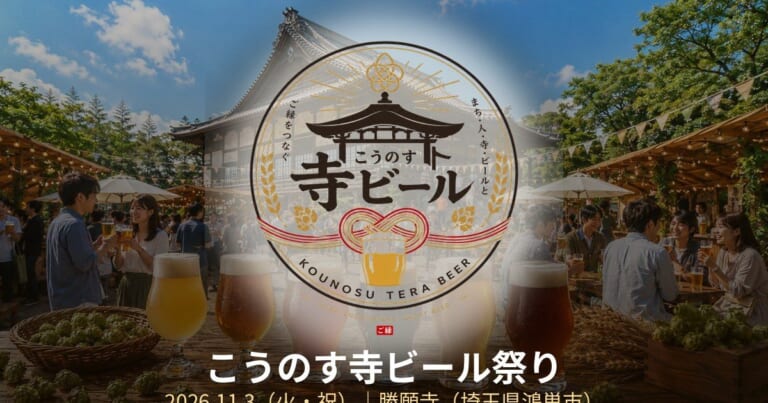 こうのす寺ビール祭りの告知画像。寺院の前でクラフトビールで乾杯する人たちのイメージと「こうのす寺ビール」のロゴ、2026年11月3日（火・祝）勝願寺（埼玉県鴻巣市）