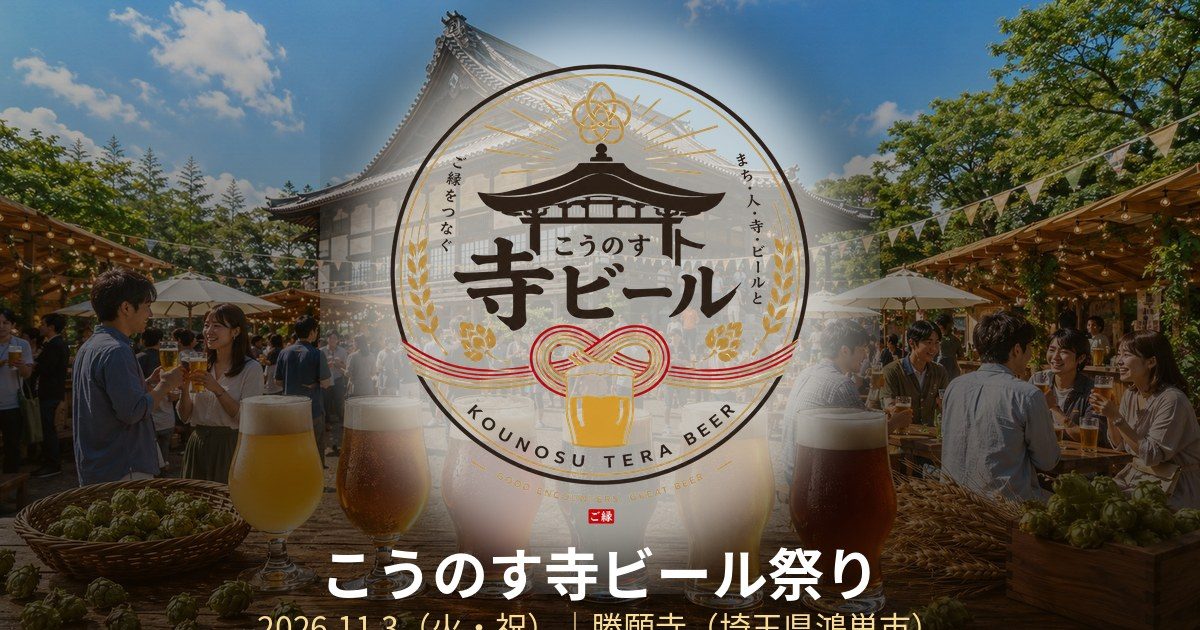 こうのす寺ビール祭りの告知画像。寺院の前でクラフトビールで乾杯する人たちのイメージと「こうのす寺ビール」のロゴ、2026年11月3日（火・祝）勝願寺（埼玉県鴻巣市）