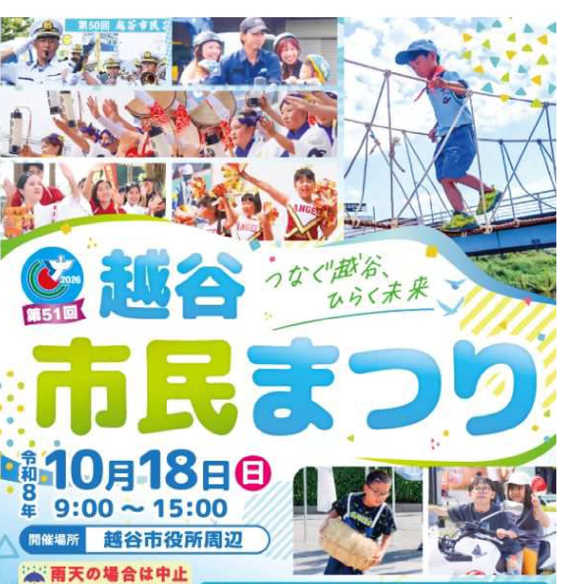 第51回越谷市民まつりのパンフレット表紙。前年の会場写真と「つなぐ越谷、ひらく未来」の文字、令和8年10月18日（日）9:00〜15:00、開催場所 越谷市役所周辺の表記