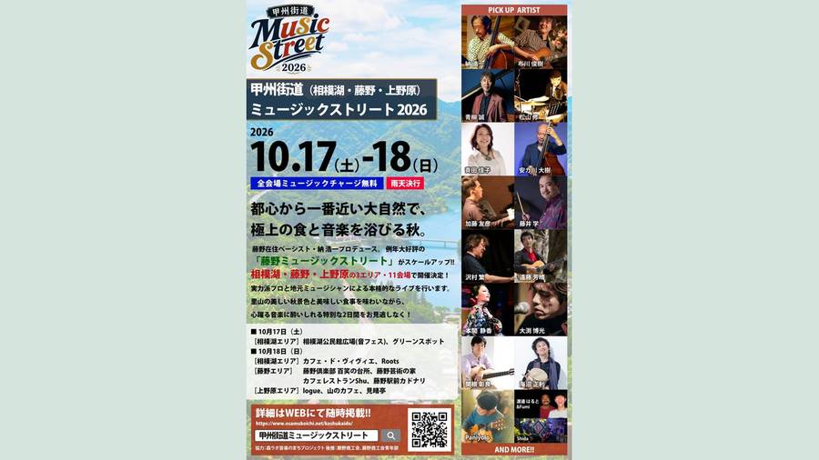 甲州街道(相模湖・藤野・上野原)ミュージックストリート2026のチラシ。10月17日・18日、全会場ミュージックチャージ無料、雨天決行、3エリア11会場