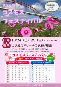 第28回コスモスフェスティバルのチラシ表紙。赤いアーチの水管橋とピンクのコスモス畑の写真に、10/24（土）25（日）9:00〜16:00、場所 コスモスアリーナふきあげ周辺、無料シャトルバス時刻表