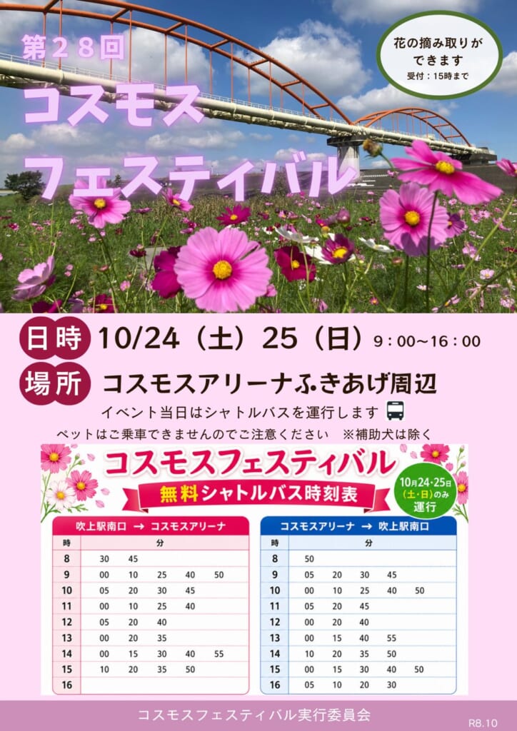 第28回コスモスフェスティバルのチラシ表紙。赤いアーチの水管橋とピンクのコスモス畑の写真に、10/24（土）25（日）9:00〜16:00、場所 コスモスアリーナふきあげ周辺、無料シャトルバス時刻表
