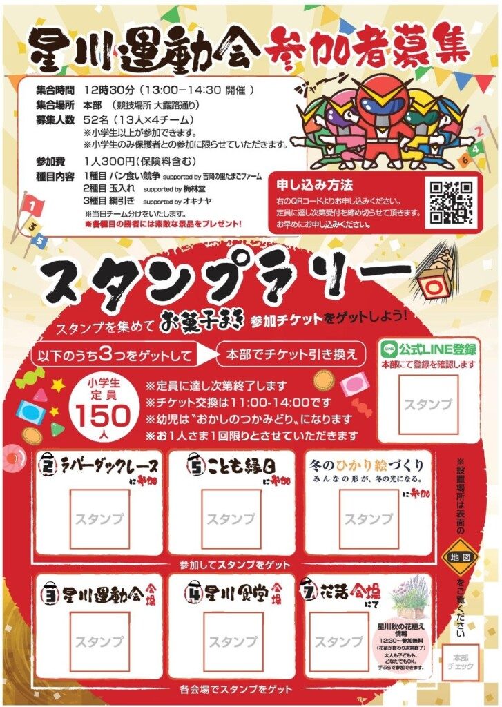 上半分に星川運動会の集合時間・参加費・種目、下半分にお菓子まき参加チケットのためのスタンプ欄7つ
