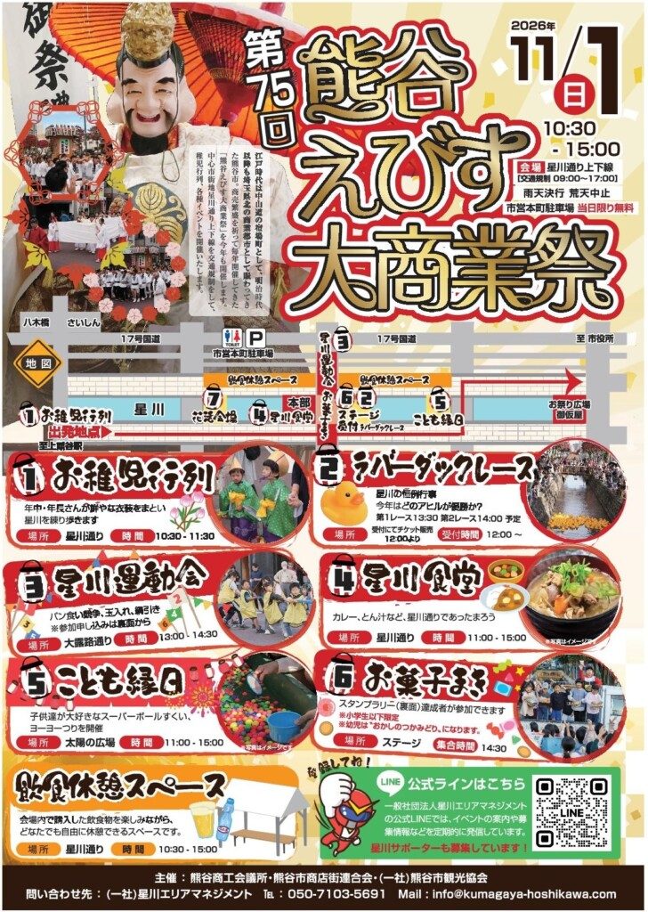 えびすの面をかぶった人物の写真と「第75回 熊谷えびす大商業祭 2026年11/1日 10:30-15:00 会場 星川通り上下線」の文字、会場図と6つの催しの紹介