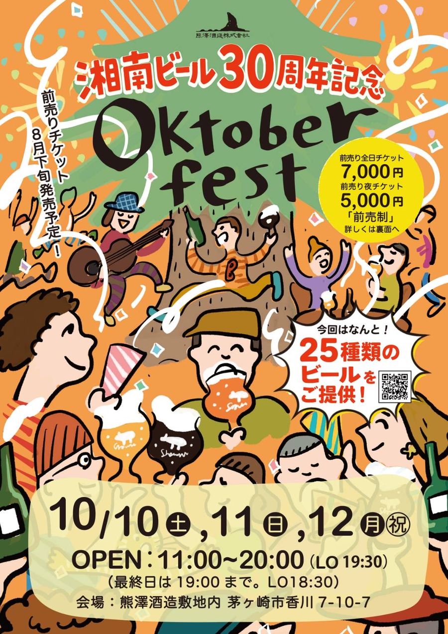 熊澤酒造オクトーバーフェスト2026のチラシ表面。湘南ビール30周年記念、Oktober fest、10月10日・11日・12日、OPEN11時〜20時、25種類のビールをご提供、前売り全日チケット7,000円、前売り夜チケット5,000円