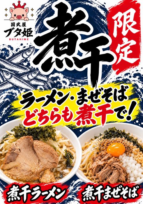「国武屋 ブタ姫」「限定 煮干 ラーメン・まぜそば どちらも煮干で!」と書かれ、煮干ラーメンと卵黄ののった煮干まぜそばの写真を並べた告知ポスター