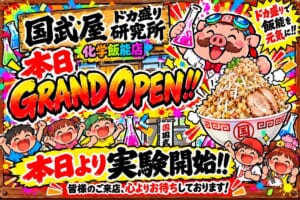 国武屋 ドカ盛り研究所 化学飯能店の「本日GRAND OPEN」の告知イラスト。山盛りのラーメンと白衣のブタのキャラクターが描かれている