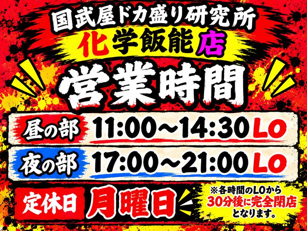昼の部11時〜14時30分LO、夜の部17時〜21時LO、定休日は月曜日と書かれた化学飯能店の営業時間の案内画像