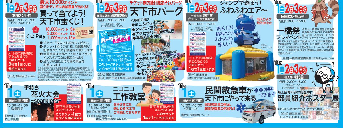 第58回天下市（2025年）の折込チラシのイベント欄。天下市宝くじ、天下市パーク、ふわふわエア〜、一橋祭プレイベント、手持ち花火大会、ニコニコ工作教室、民間救急車、部員紹介ポスター展の日時と場所