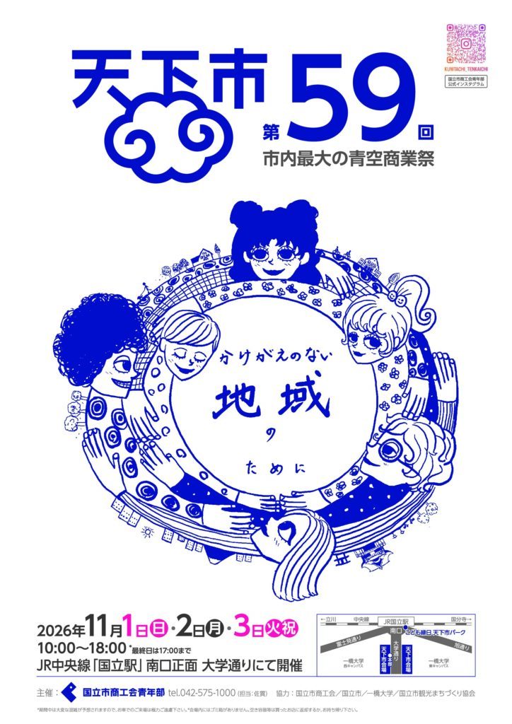 第59回天下市のポスター。2026年11月1日・2日・3日、10時から18時（最終日は17時まで）、JR中央線国立駅南口正面の大学通りで開催。スローガンは「かけがえのない地域のために」