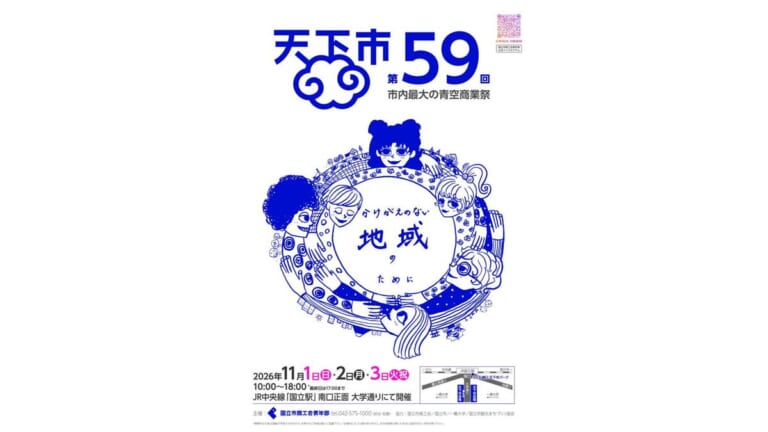 第59回天下市のポスター。2026年11月1日から3日、国立駅南口の大学通りで開催