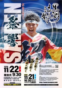 第23回黒潮よさこい祭りのポスター。本祭2026年11月22日開会式9時30分、前夜祭11月21日16時30分飯沼観音会場