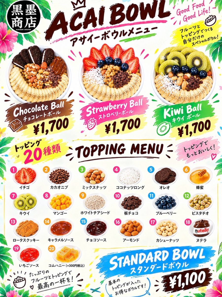 「ACAI BOWL アサイーボウルメニュー」の表に、チョコレートボール・ストロベリーボール・キウイボール各1,700円、20種類のトッピング、スタンダードボウル1,100円