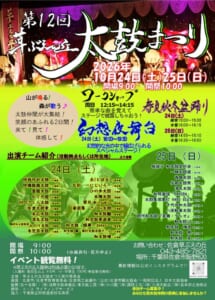 第12回草ぶえの丘太鼓まつりのチラシ。2026年10月24日（土）・25日（日）、開場9時・開祭10時、ワークショップ、幻想夜舞台、春夏秋冬盆踊り、両日の出演チーム一覧