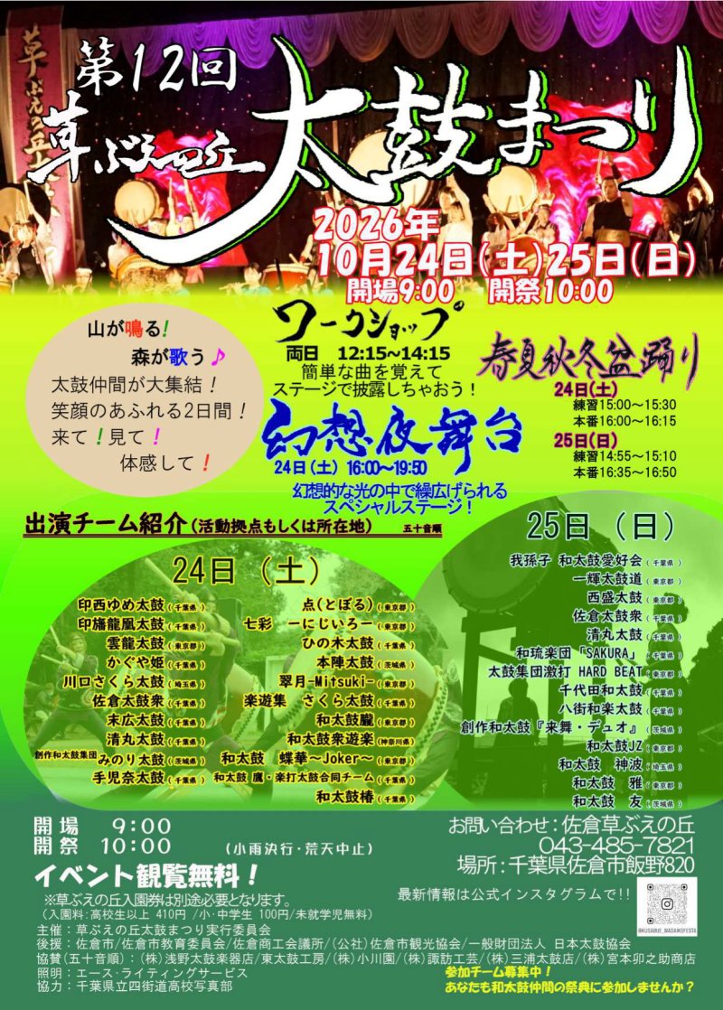 第12回草ぶえの丘太鼓まつりのチラシ。2026年10月24日(土)・25日(日)、開場9時・開祭10時、ワークショップ、幻想夜舞台、春夏秋冬盆踊り、両日の出演チーム一覧