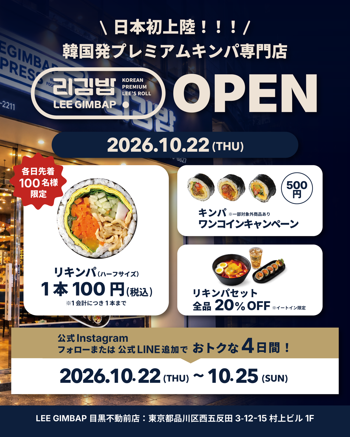 10月22日〜25日の開店特典をまとめた告知画像。リキンパのハーフ100円、キンパのワンコイン、セット20%OFF