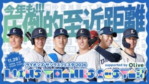 ユニフォーム姿の選手6人と「今年も!!!圧倒的至近距離」の文字、「11.28 OPEN 9:30 START 11:30」「ライオンズサンクスフェスタ2026 supported by Olive」の表示