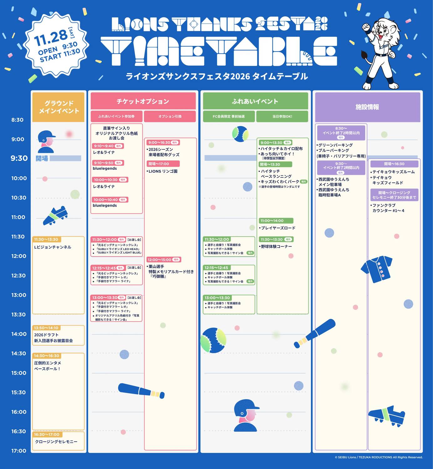 8時30分から17時までの時間軸に、グラウンドメインイベント・チケットオプション・ふれあいイベント・施設情報の4列で企画と時間を並べた表