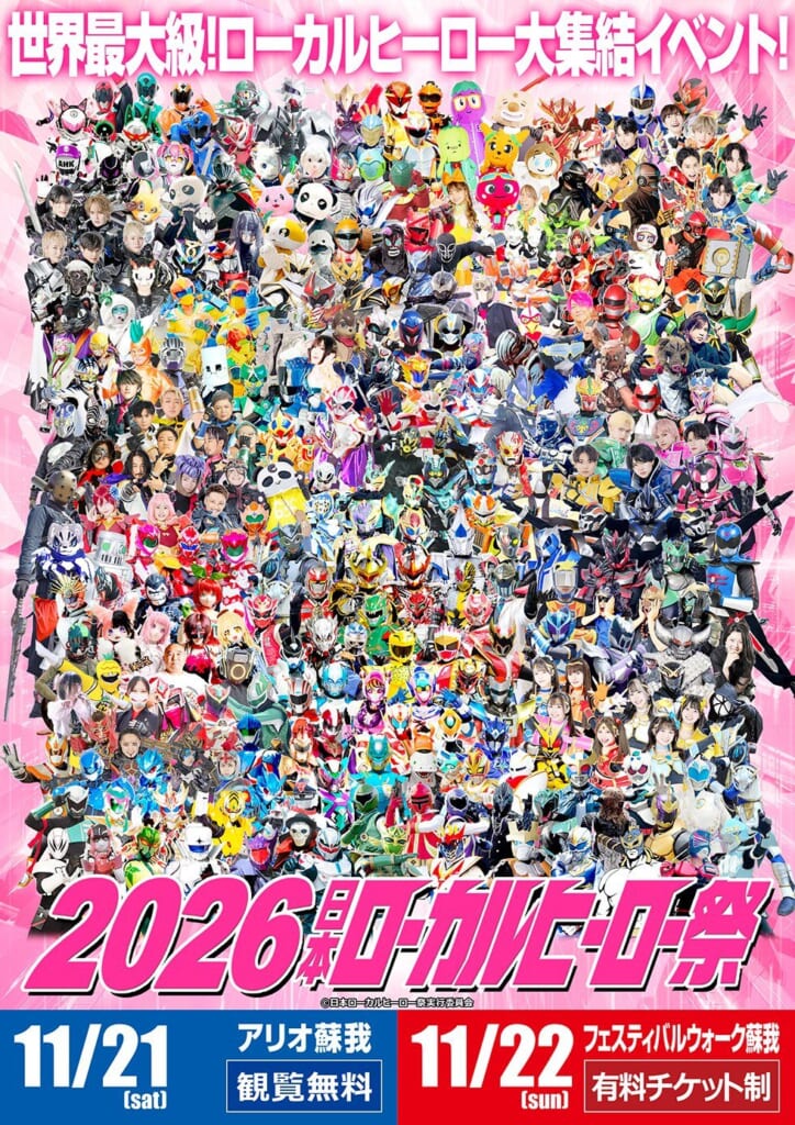 2026日本ローカルヒーロー祭のメインビジュアル。全国のご当地ヒーローとヴィランが並び、11月21日アリオ蘇我（観覧無料）、11月22日フェスティバルウォーク蘇我（有料チケット制）の表記