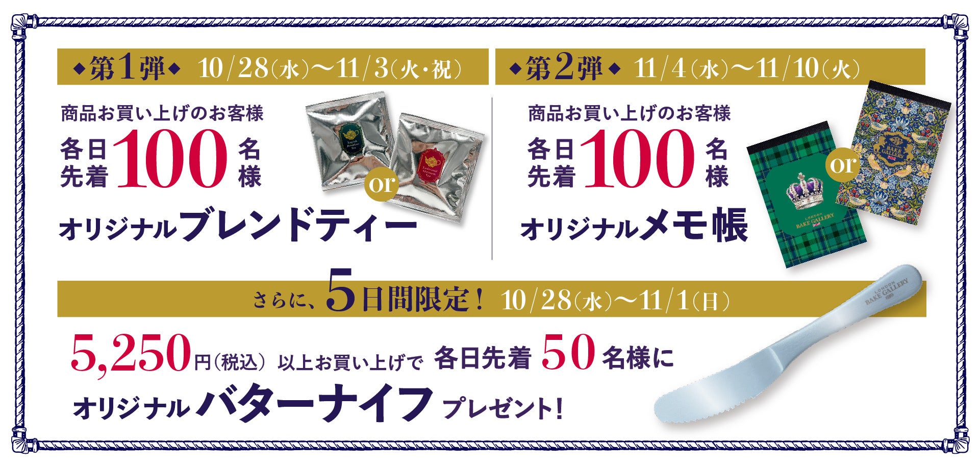 購入者各日100名への紅茶またはメモ帳と、税込5,250円以上購入者各日50名へのバターナイフの告知
