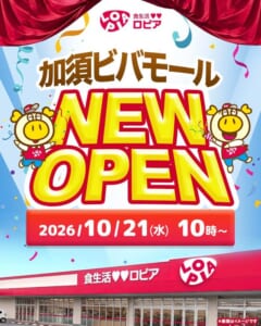 赤いカーテンの舞台に「加須ビバモール NEW OPEN 2026/10/21（水）10時〜」の文字とロピアのキャラクター、下に「食生活ロピア」の看板の店舗のイメージ
