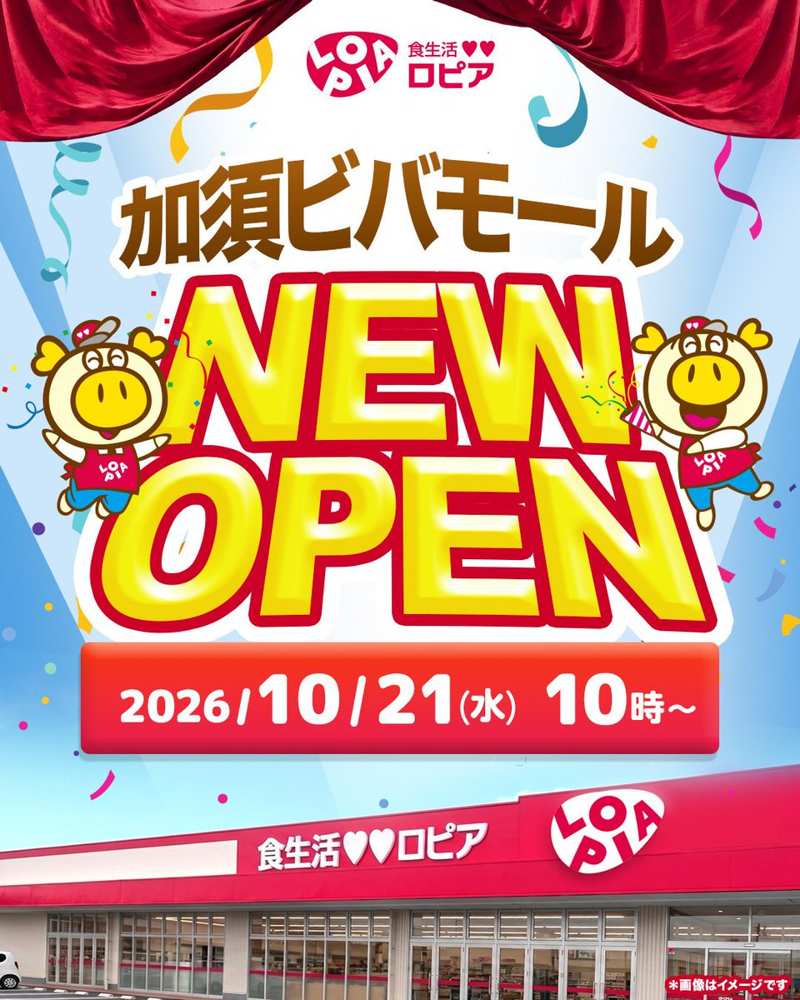 赤いカーテンの舞台に「加須ビバモール NEW OPEN 2026/10/21（水）10時〜」の文字とロピアのキャラクター、下に「食生活ロピア」の看板の店舗のイメージ
