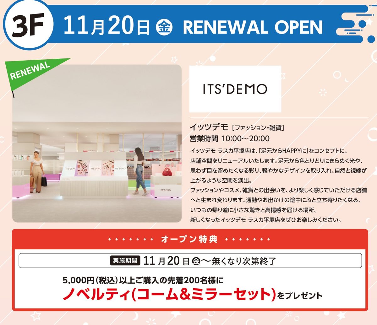 3階・11月20日(金)RENEWAL OPENの表示と、白とピンクを基調にした新しい店内のイメージ、5,000円以上でコーム&ミラーセットの特典