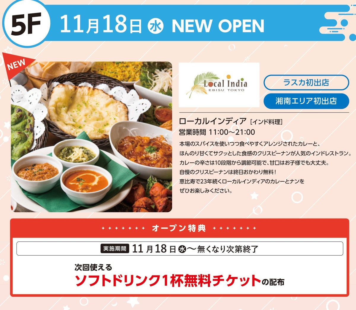 5階・11月18日(水)NEW OPENの表示と、ナン・カレー3種・タンドリーチキンの写真、ソフトドリンク1杯無料チケットの特典