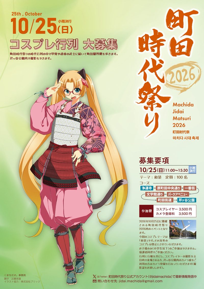 和装に甲冑を着けたキャラクターのイラストと、コスプレ行列大募集、テーマは和装・定員100名、コスプレイヤー3,500円・カメラ登録料3,500円の文字が入った募集チラシ