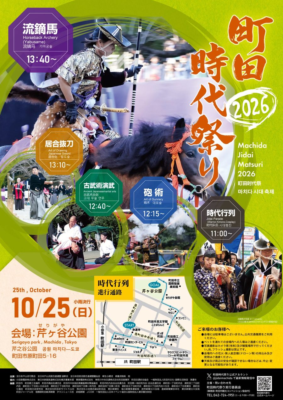 馬上で弓を構える流鏑馬の射手の写真と、町田時代祭り2026、10月25日（日）小雨決行、会場は芹ヶ谷公園、時代行列の進行通路の地図が入ったチラシ