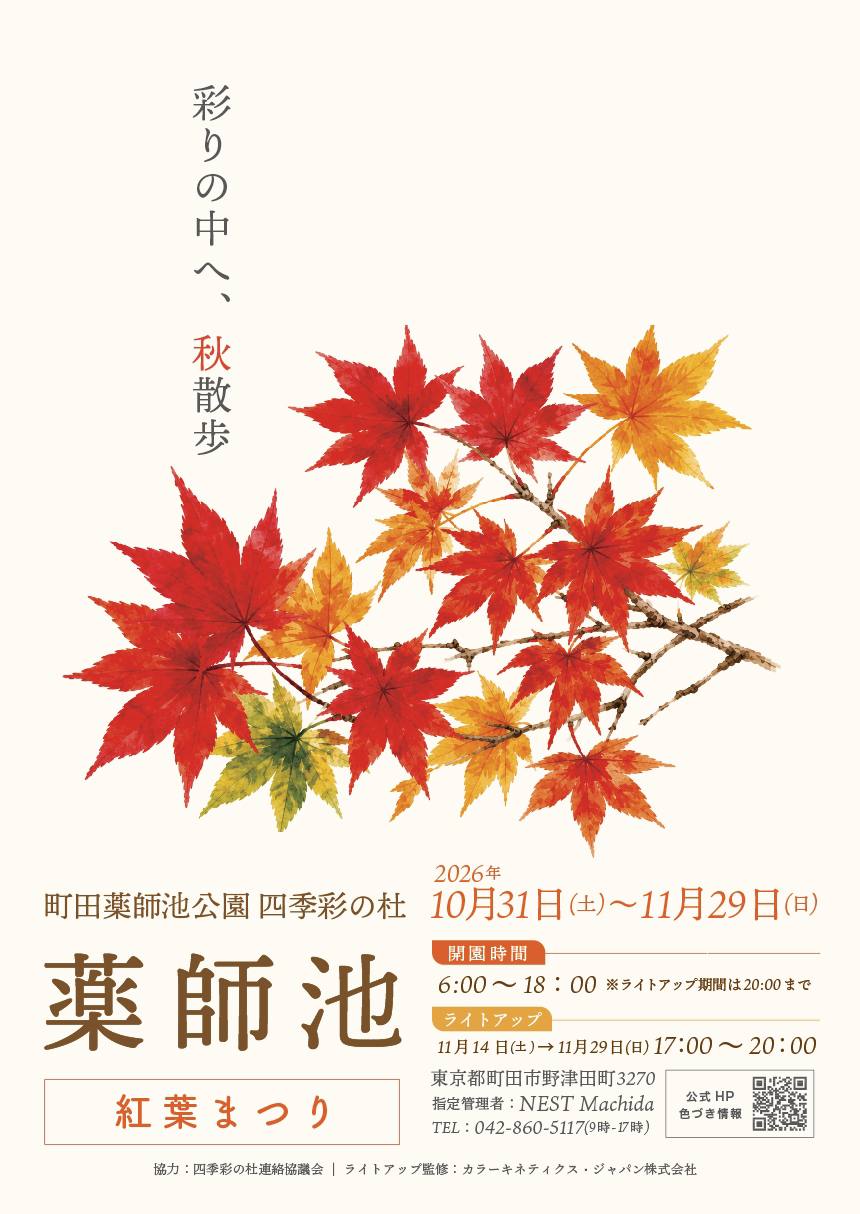 薬師池紅葉まつりのチラシ。赤や黄色のもみじのイラストに「彩りの中へ、秋散歩」、2026年10月31日（土）〜11月29日（日）、開園時間6:00〜18:00（ライトアップ期間は20:00まで）、ライトアップ11月14日〜29日17:00〜20:00と書かれている