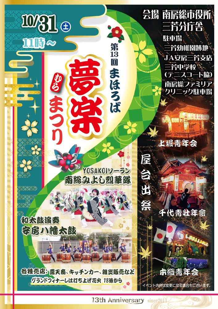 「10/31(土)11時〜 第13回まほろば夢楽まつり」の文字と、よさこいを踊る南総みよし烈華隊、和太鼓の安房八幡太鼓、3地区の屋台の写真を並べたチラシ