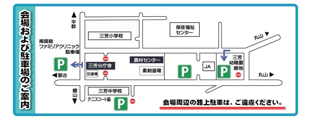 三芳分庁舎・農村センター・三芳小学校・三芳中学校を描いた道路図に、駐車場を示すPマーク4つと「会場周辺の路上駐車は、ご遠慮ください」の文字