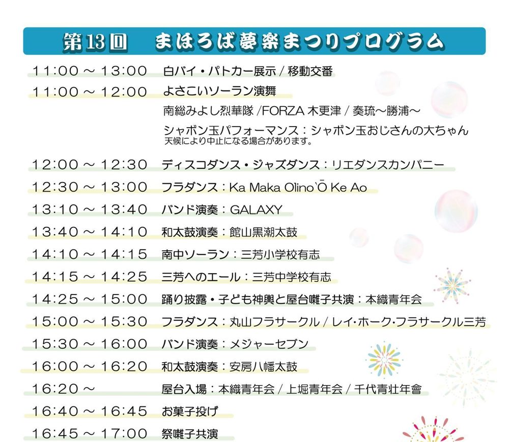 「第13回まほろば夢楽まつりプログラム」の見出しの下に、11:00の白バイ・パトカー展示から16:45の祭囃子共演までの時刻と内容を並べた表
