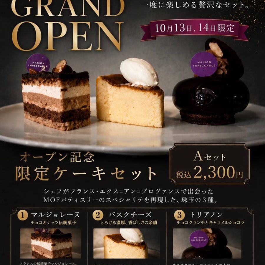 「GRAND OPEN 10月13日、14日限定」「オープン記念 限定ケーキセット Aセット 税込2,300円」と書かれた告知。マルジョレーヌ、バスクチーズ、トリアノンの3種が皿に並ぶ