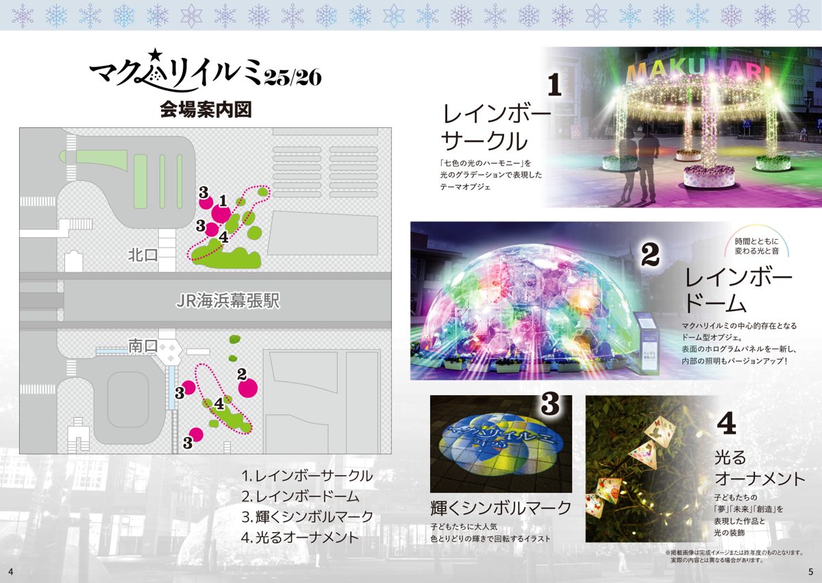JR海浜幕張駅をはさんで北口と南口の広場の図に、1レインボーサークル、2レインボードーム、3輝くシンボルマーク、4光るオーナメントの位置を示した前年の会場案内図と、それぞれの写真