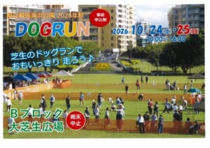 芝生広場のオレンジ色の柵の中で犬と飼い主が過ごす写真に、DOGRUN、2026年10月24日・25日10時〜16時、Bブロック大芝生広場、雨天中止の文字を重ねた告知画像