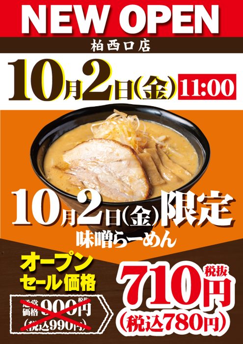 「NEW OPEN 柏西口店 10月2日(金)11:00」「10月2日(金)限定 味噌らーめん オープンセール価格710円(税込780円)」と書かれたポスター。通常価格900円(税込990円)に×印