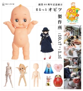両手を上げたキューピー人形、制服姿のドール、ドール素体、富士山やだるま形のキューピー、工場での製作風景の写真と「創業60周年記念展示 まるっとオビツ製作所 2026.10.17→2027.1.31」の文字