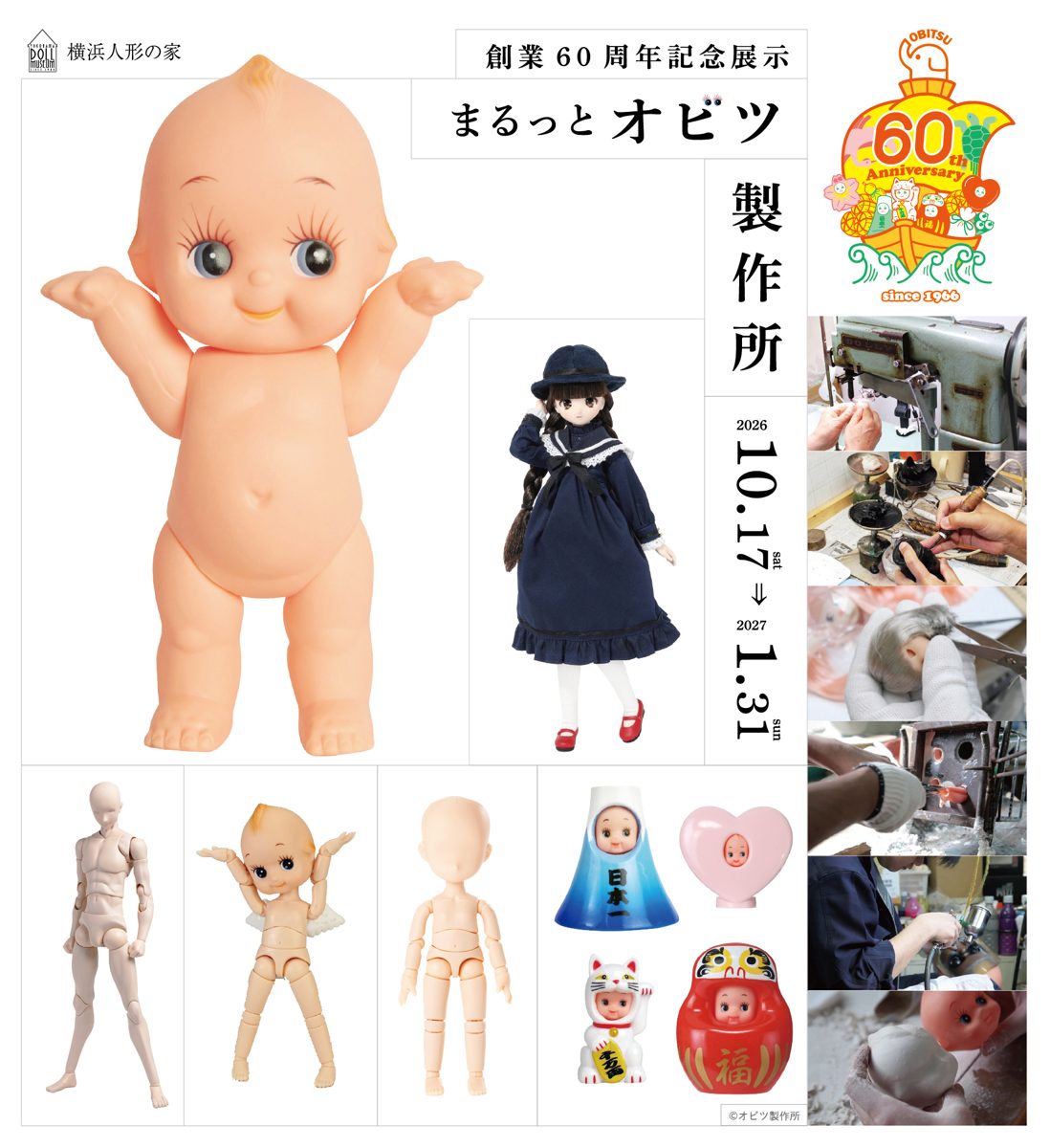 両手を上げたキューピー人形、制服姿のドール、ドール素体、富士山やだるま形のキューピー、工場での製作風景の写真と「創業60周年記念展示 まるっとオビツ製作所 2026.10.17→2027.1.31」の文字